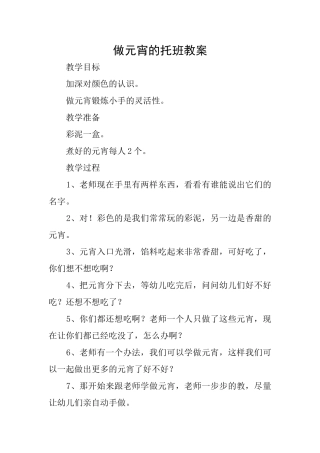 做元宵的托班教案