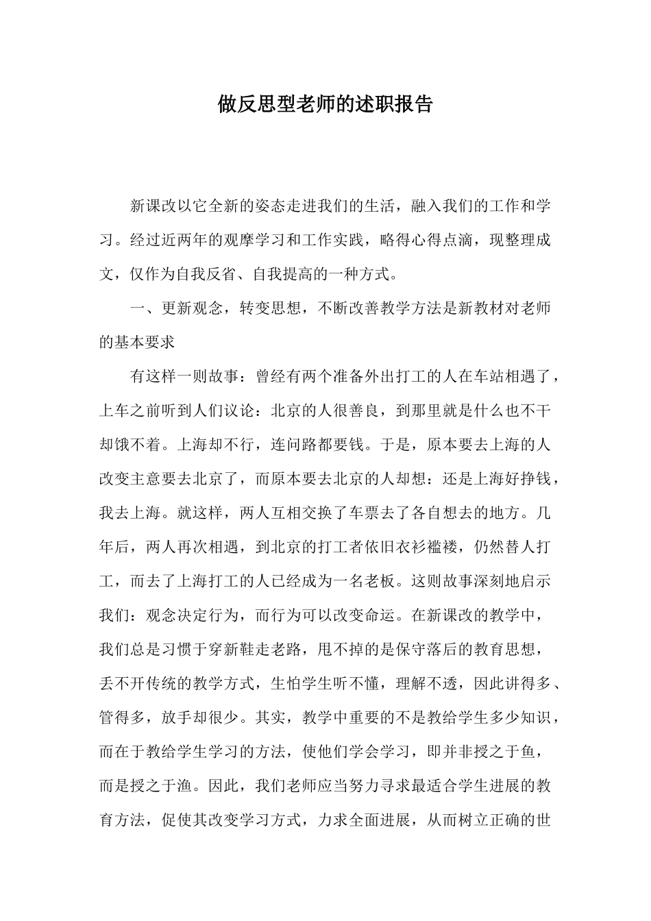 做反思型教师的述职报告_第1页