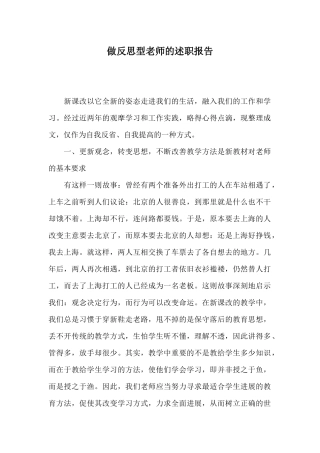 做反思型教师的述职报告