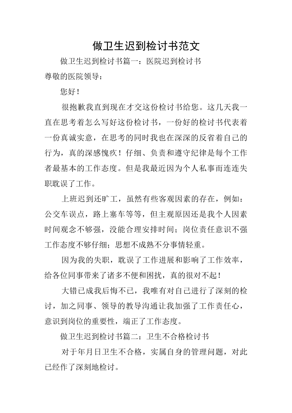 做卫生迟到检讨书范文_第1页