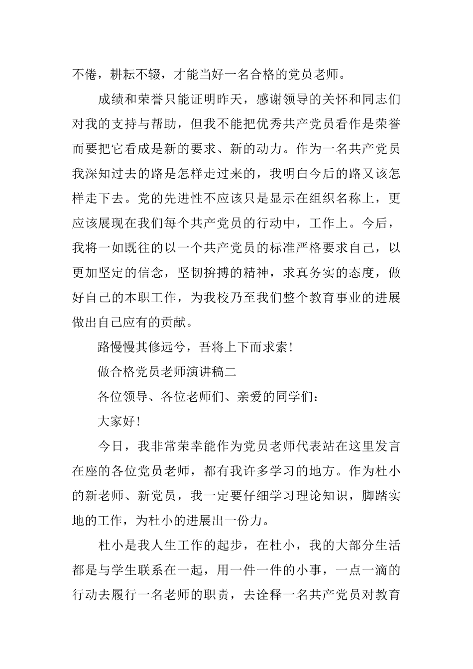 做合格党员教师演讲稿_第2页