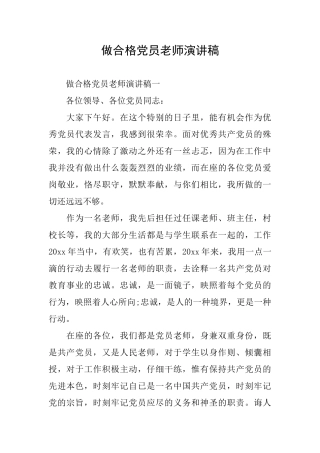 做合格党员教师演讲稿