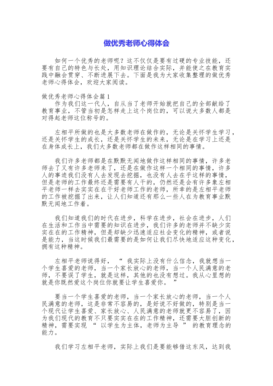 做优秀教师心得体会_第1页