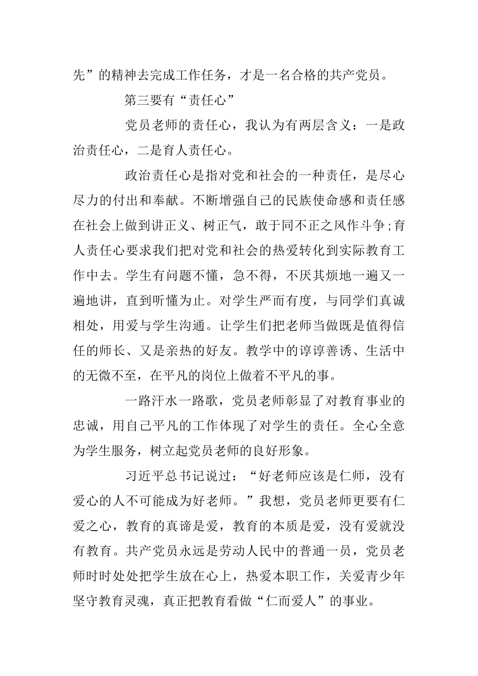 做合格党员教师永葆“三颗心”发言稿+师德师风学习材料_第3页