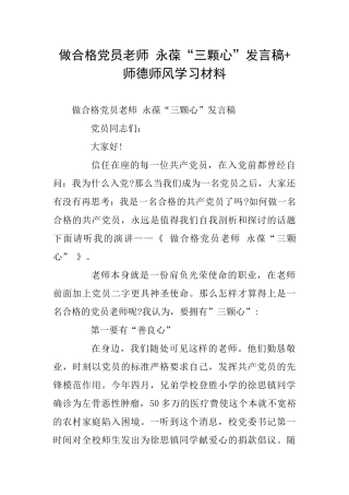 做合格党员教师永葆“三颗心”发言稿+师德师风学习材料