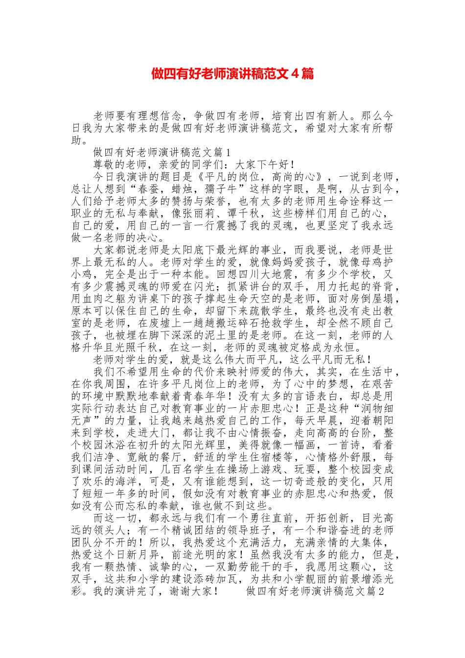 做四有好老师演讲稿范文4篇_第1页
