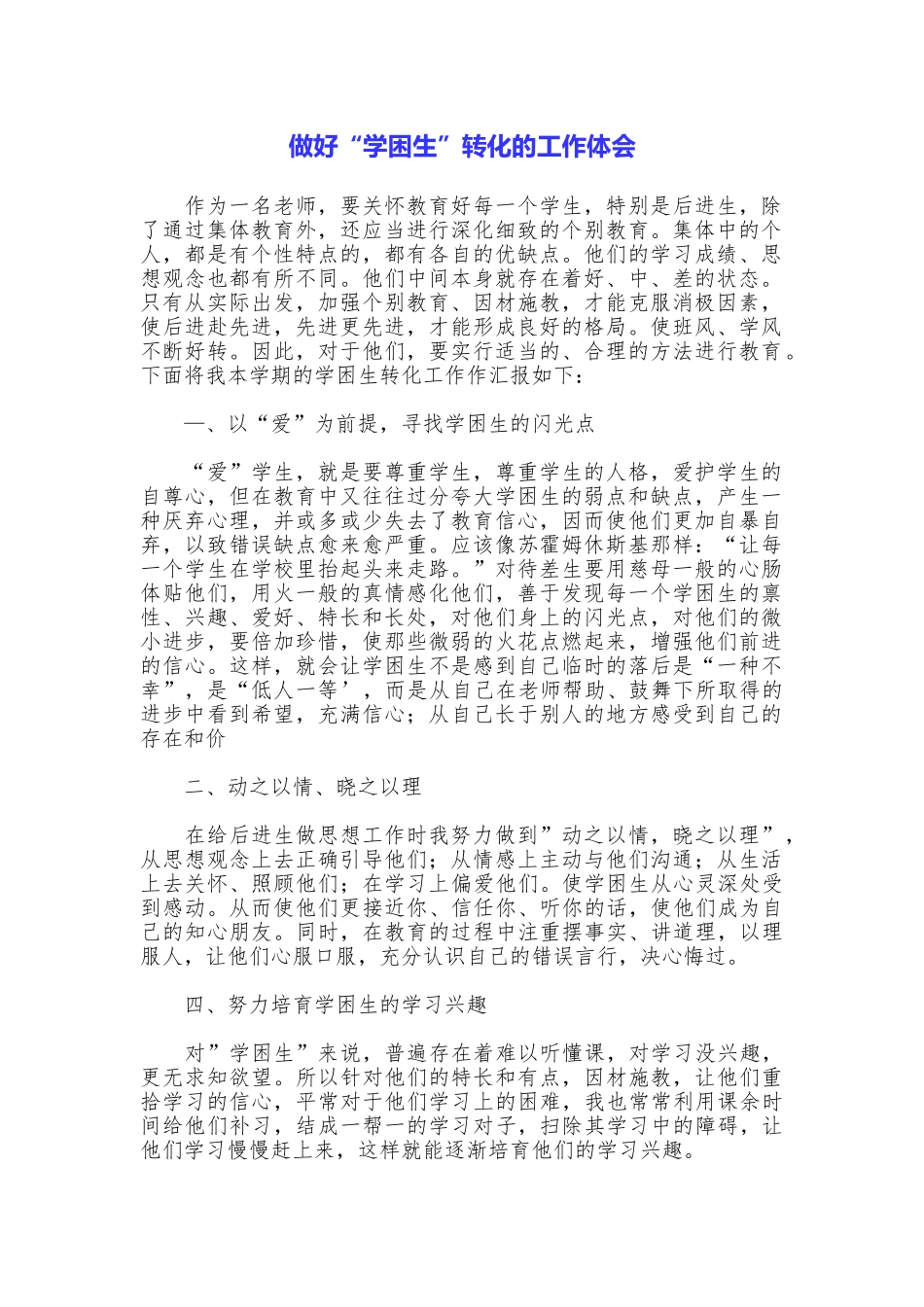 做好“学困生”转化的工作体会_第1页