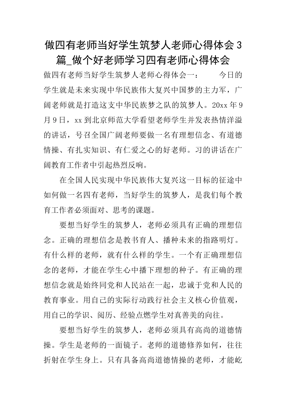 做四有教师当好学生筑梦人教师心得体会3篇做个好老师学习四有教师心得体会_第1页
