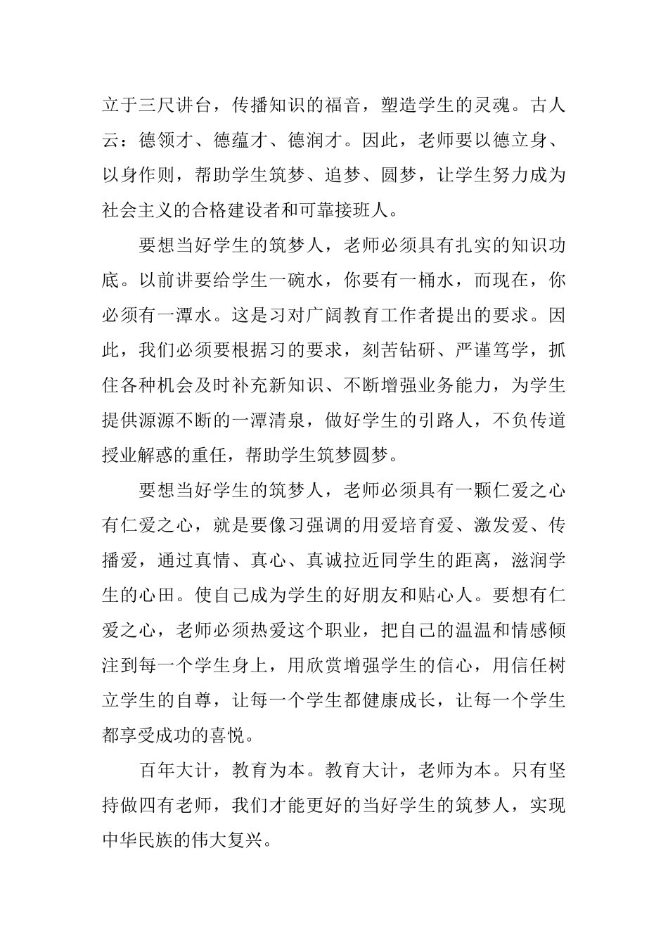 做四有教师当好学生筑梦人教师心得体会3篇做个好老师学习四有教师心得体会_第2页