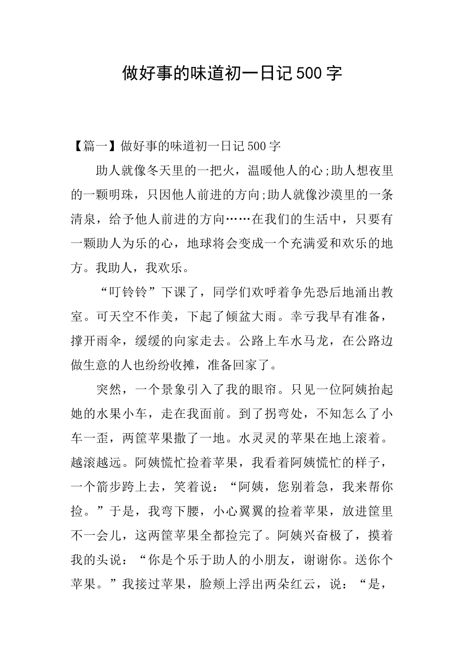 做好事的味道初一日记500字_第1页