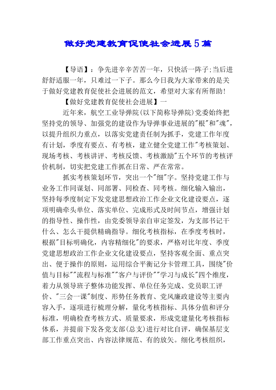 做好党建教育促使社会发展5篇_第1页