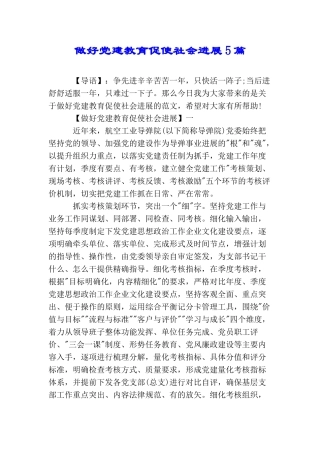 做好党建教育促使社会发展5篇