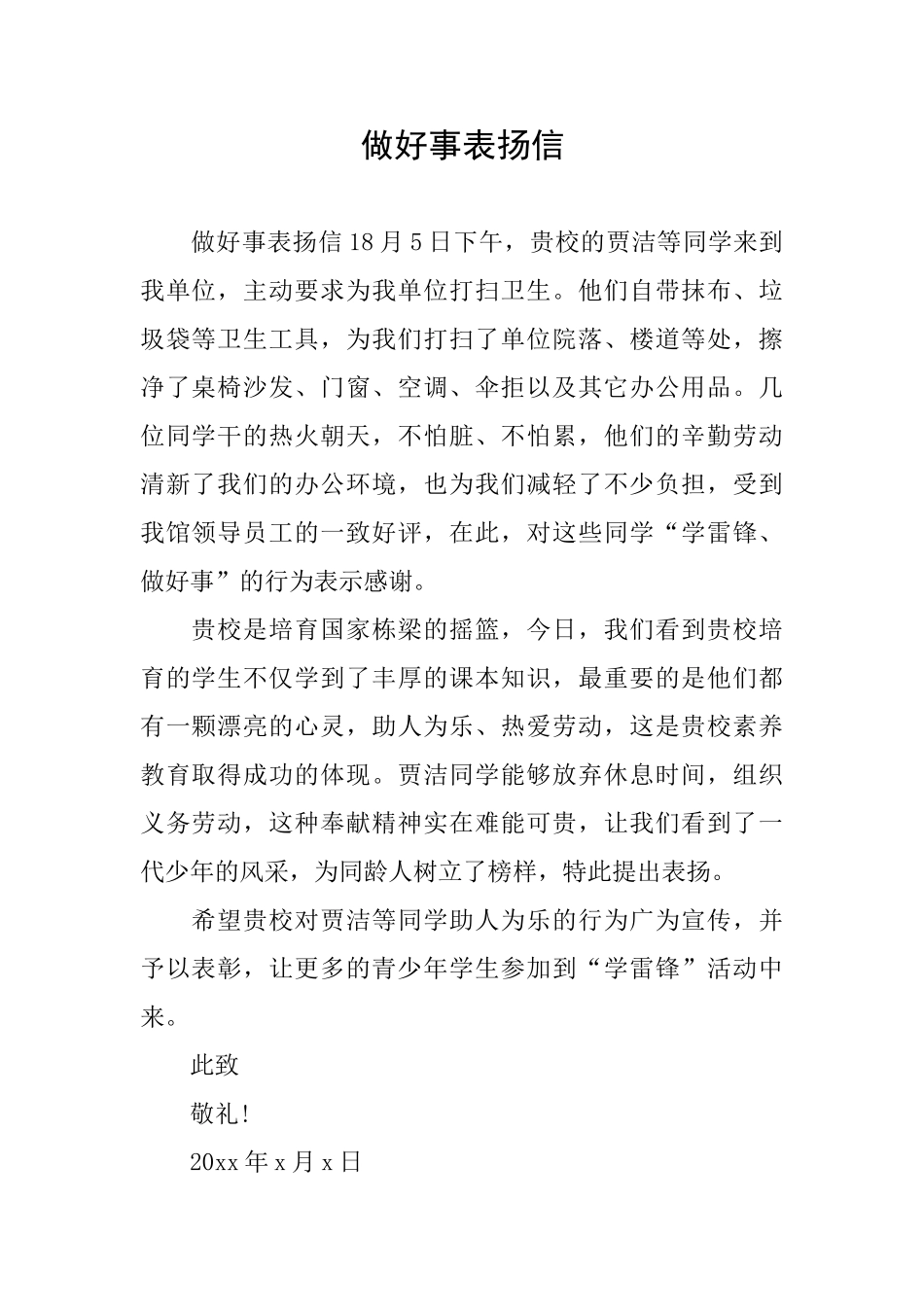 做好事表扬信_第1页