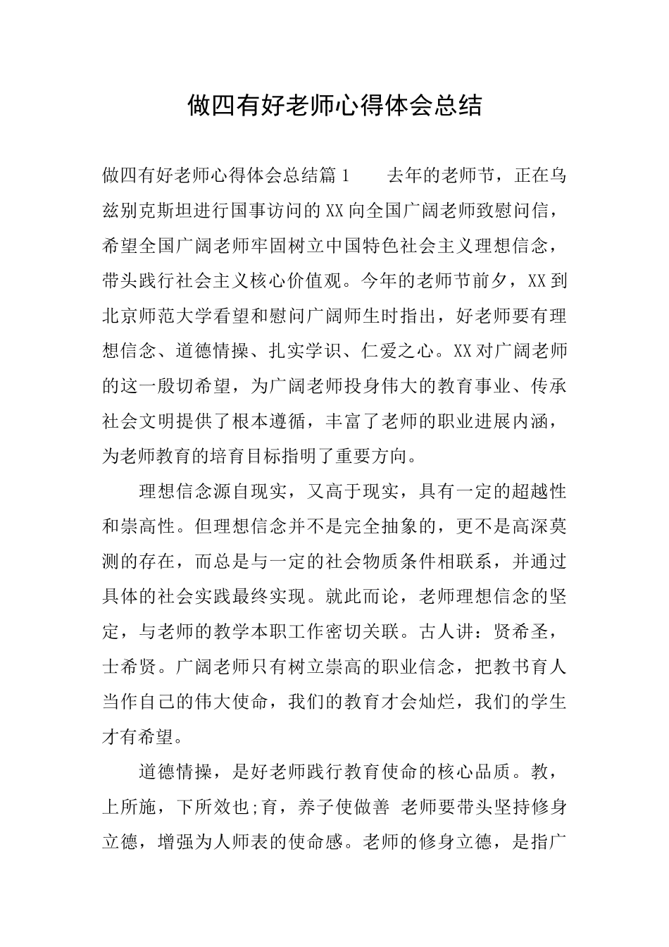 做四有好教师心得体会总结_第1页