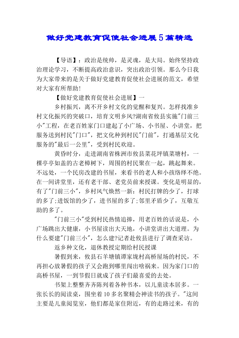 做好党建教育促使社会发展5篇精选_第1页