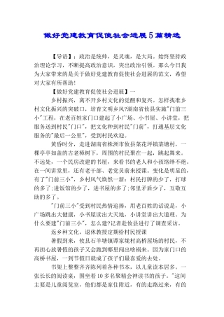 做好党建教育促使社会发展5篇精选