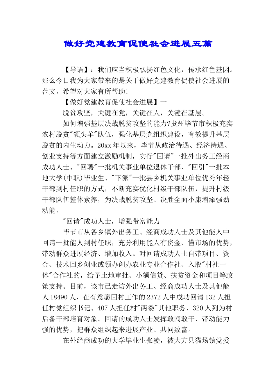 做好党建教育促使社会发展五篇_第1页