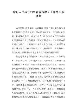 做好人口与计划生育宣传教育工作的几点体会