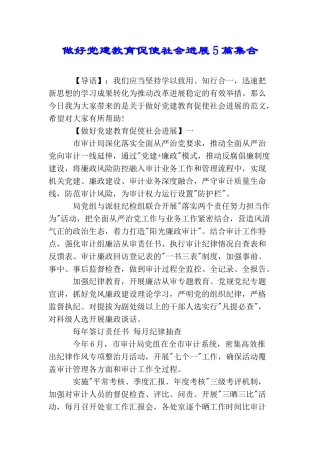 做好党建教育促使社会发展5篇集合