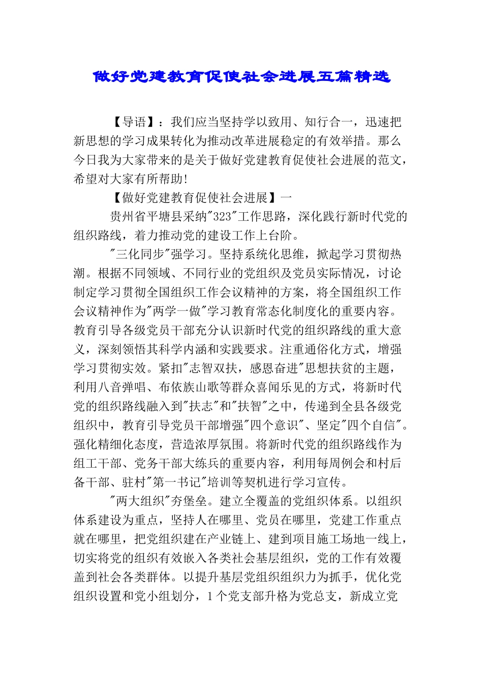 做好党建教育促使社会发展五篇精选_第1页