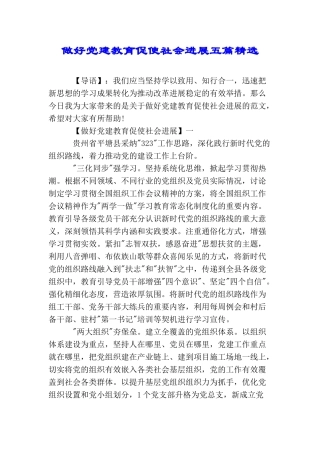 做好党建教育促使社会发展五篇精选