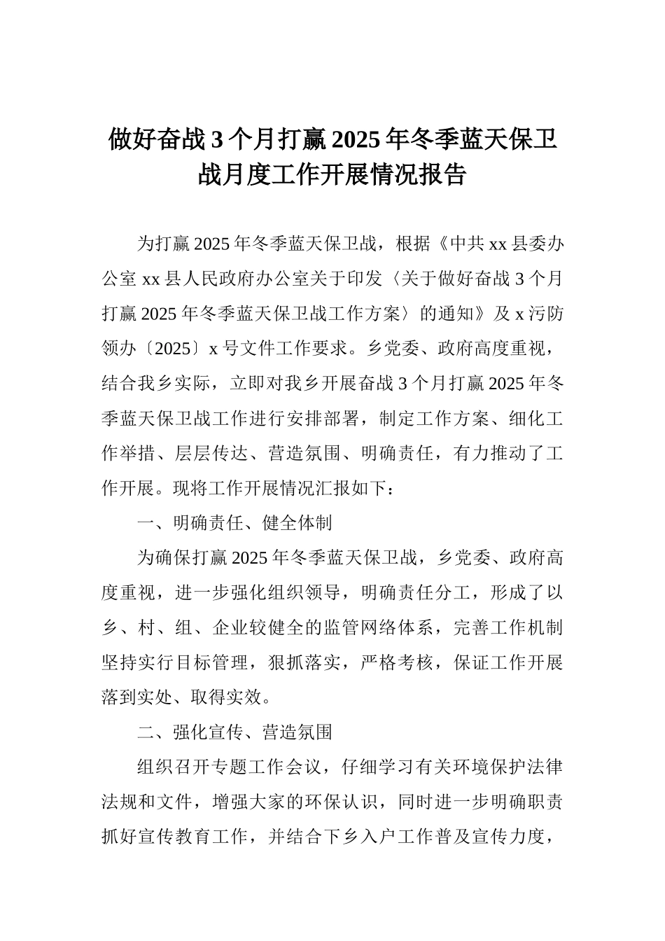 做好奋战3个月打赢2025年冬季蓝天保卫战月度工作开展情况报告_第1页