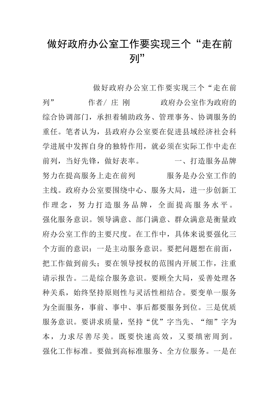 做好政府办公室工作要实现三个“走在前列”_第1页