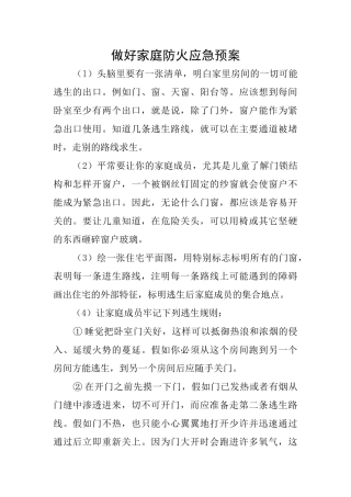 做好家庭防火应急预案