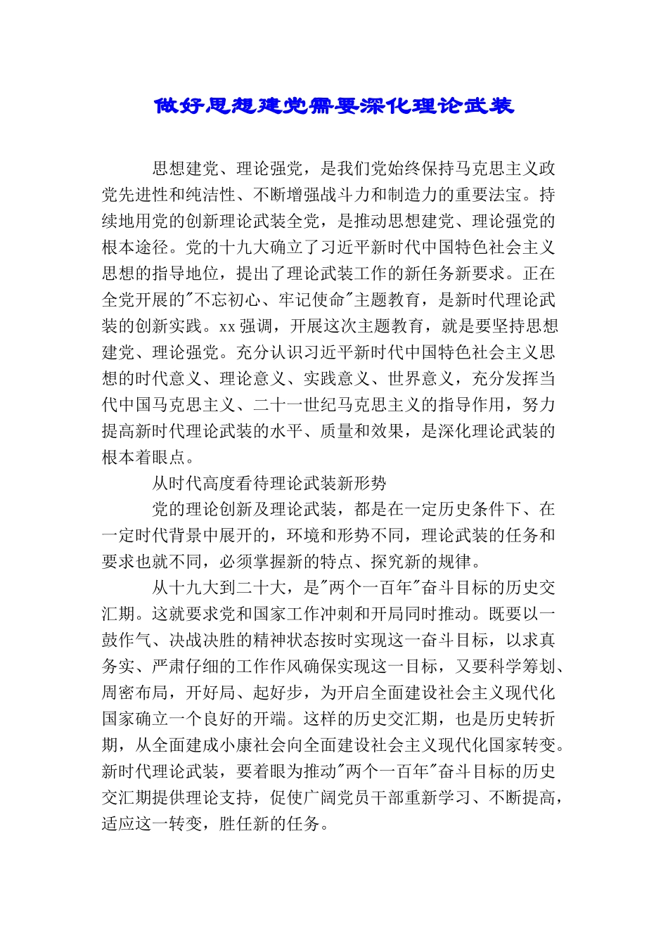 做好思想建党需要深化理论武装_第1页