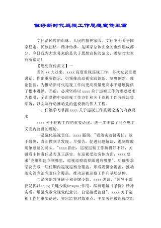 做好新时代巡视工作思想宣传五篇