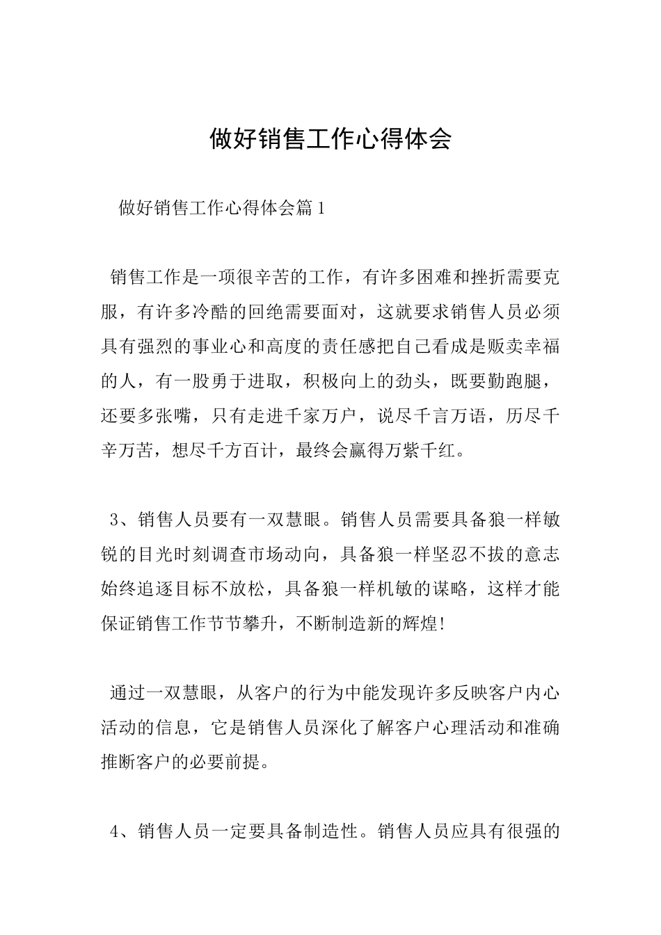 做好销售工作心得体会_第1页