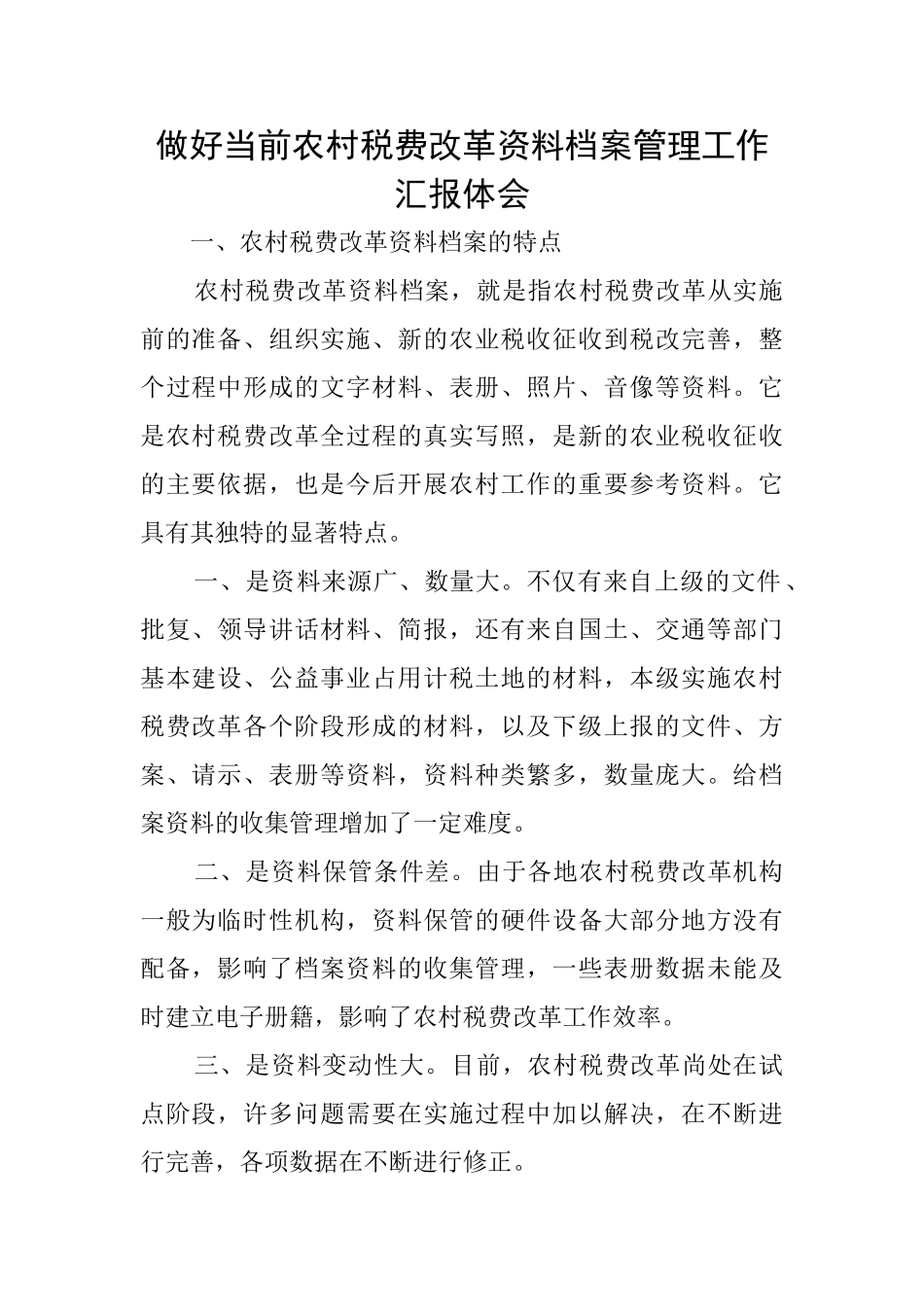 做好当前农村税费改革资料档案管理工作汇报体会_第1页