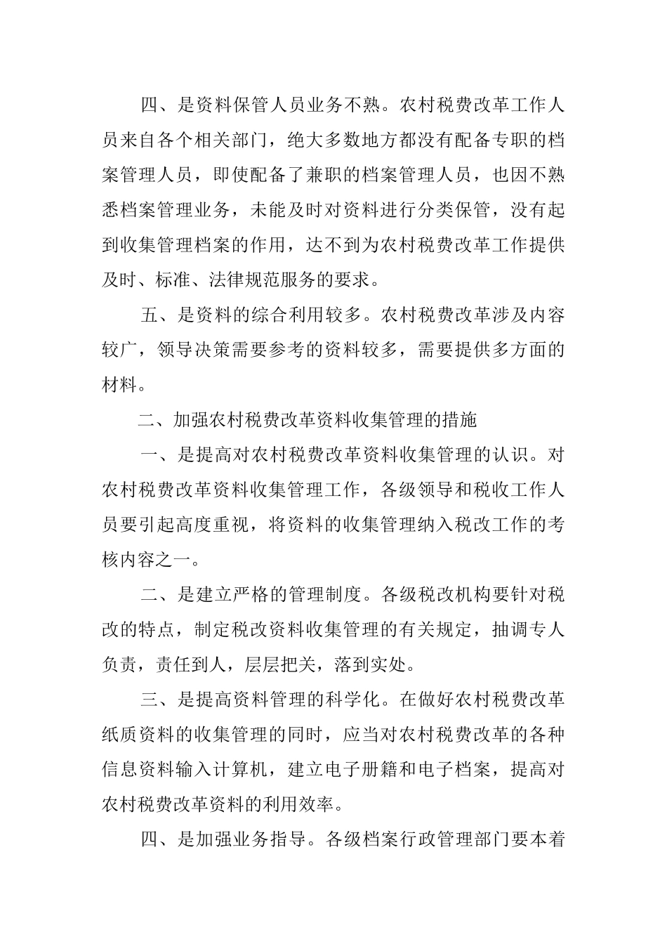 做好当前农村税费改革资料档案管理工作汇报体会_第2页