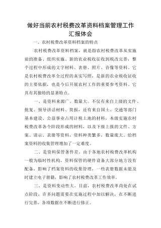 做好当前农村税费改革资料档案管理工作汇报体会