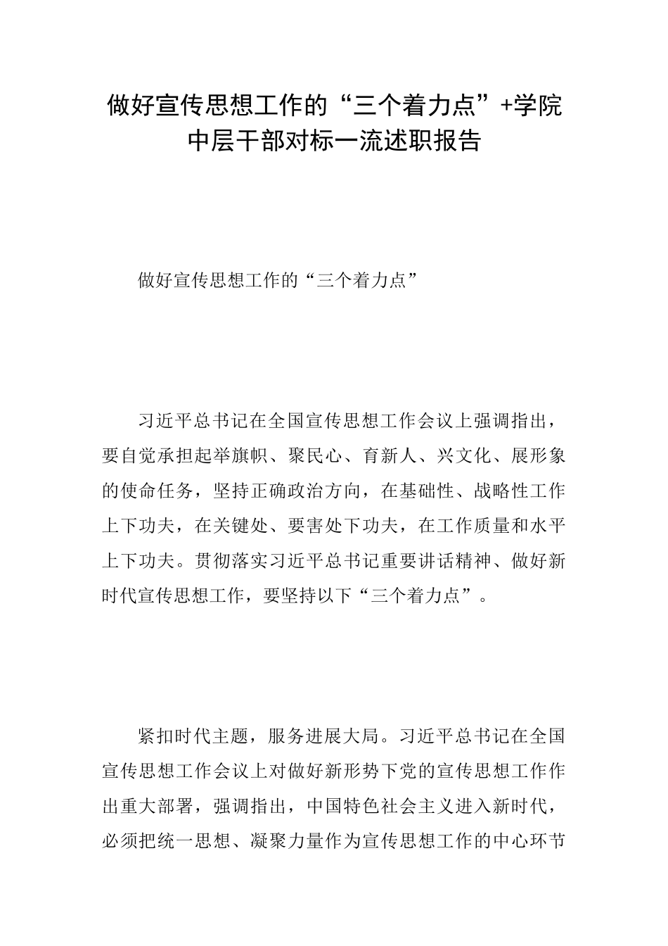 做好宣传思想工作的“三个着力点”+学院中层干部对标一流述职报告_第1页