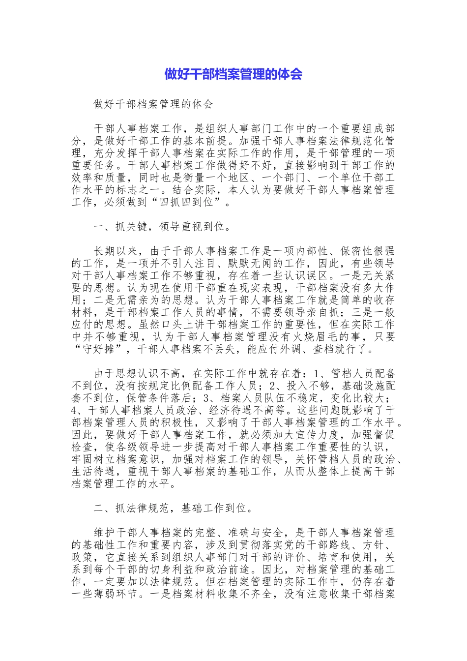 做好干部档案管理的体会_第1页