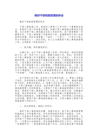做好干部档案管理的体会