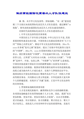 做好高校国际化高层次人才队伍建设