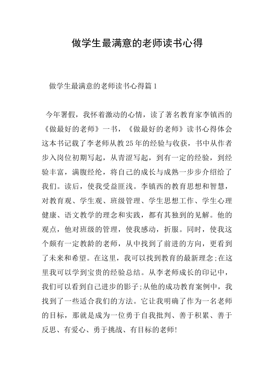 做学生最满意的老师读书心得_第1页