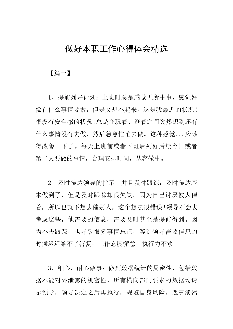 做好本职工作心得体会精选_第1页