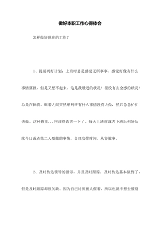 做好本职工作心得体会