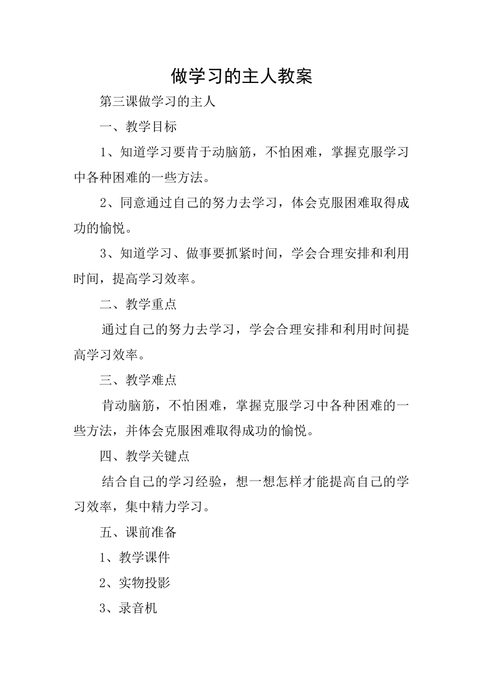 做学习的主人教案_第1页