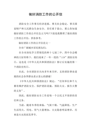 做好消防工作的公开信