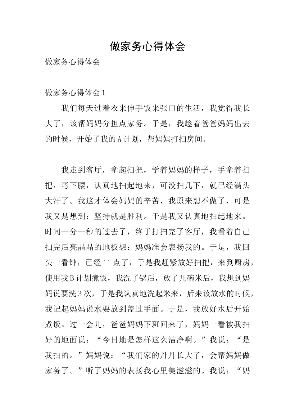 做家务心得体会_第1页