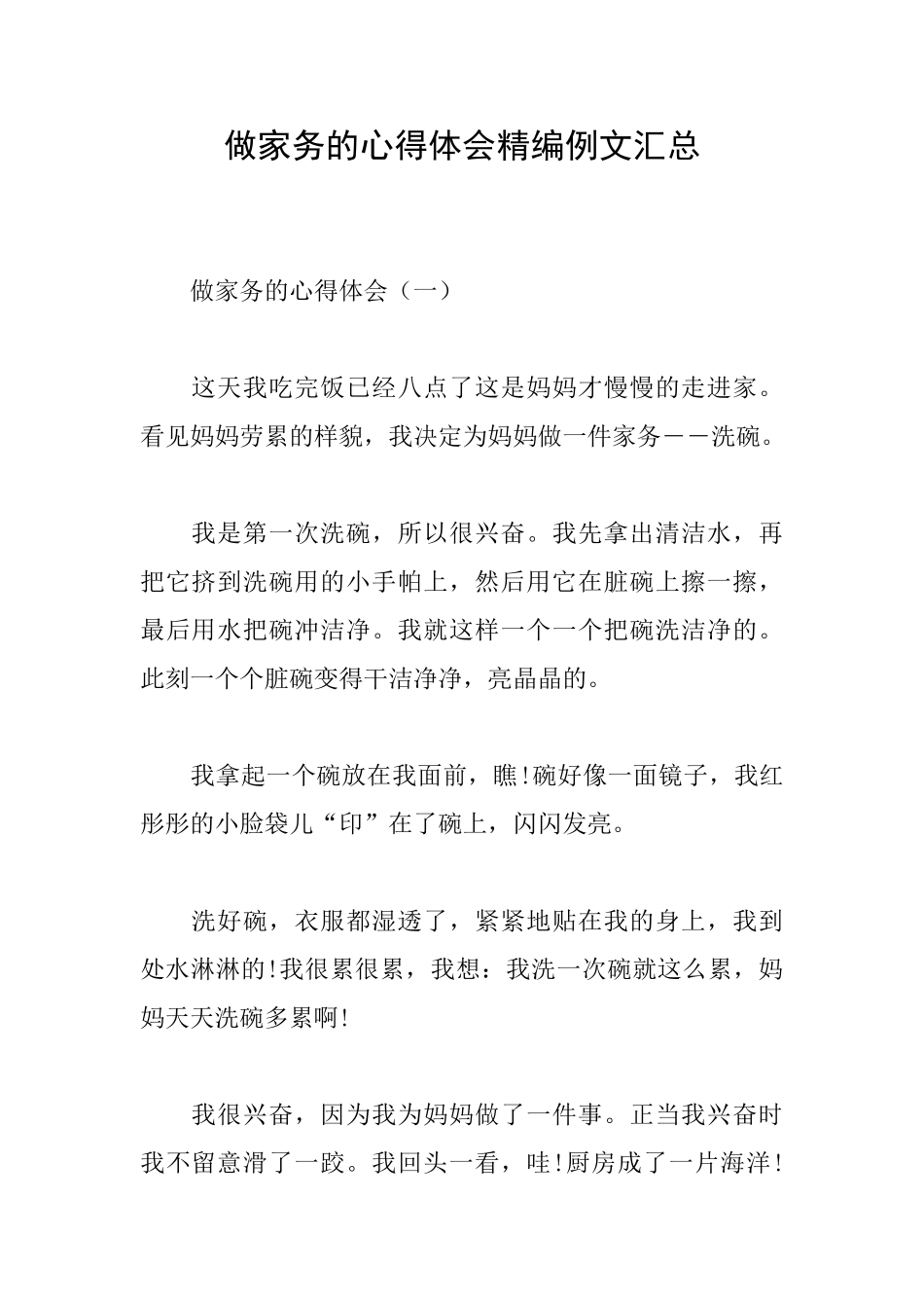 做家务的心得体会精编例文汇总_第1页
