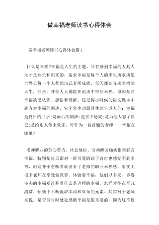 做幸福教师读书心得体会