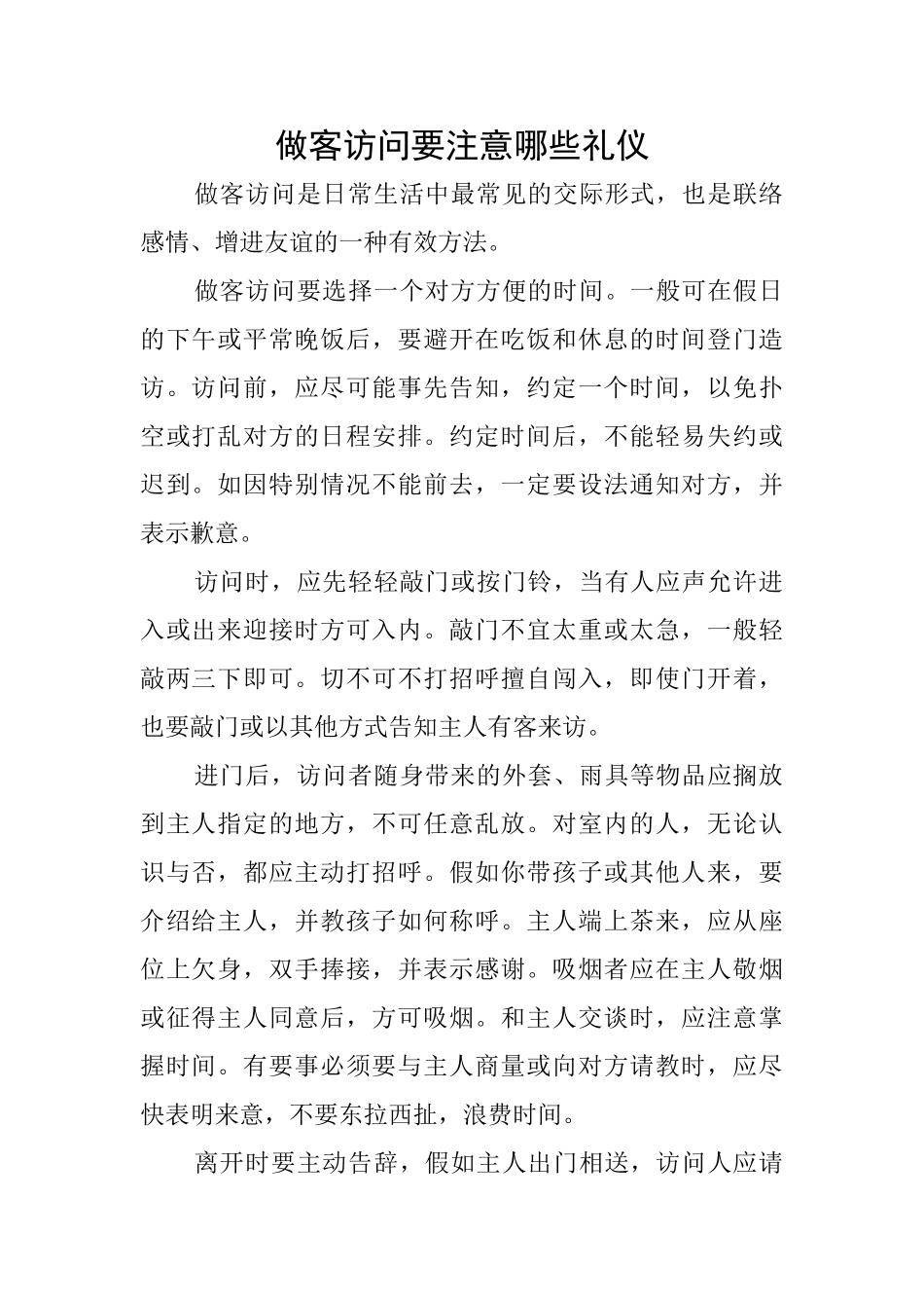 做客拜访要注意哪些礼仪_第1页