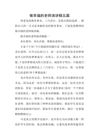 做幸福的教师演讲稿五篇