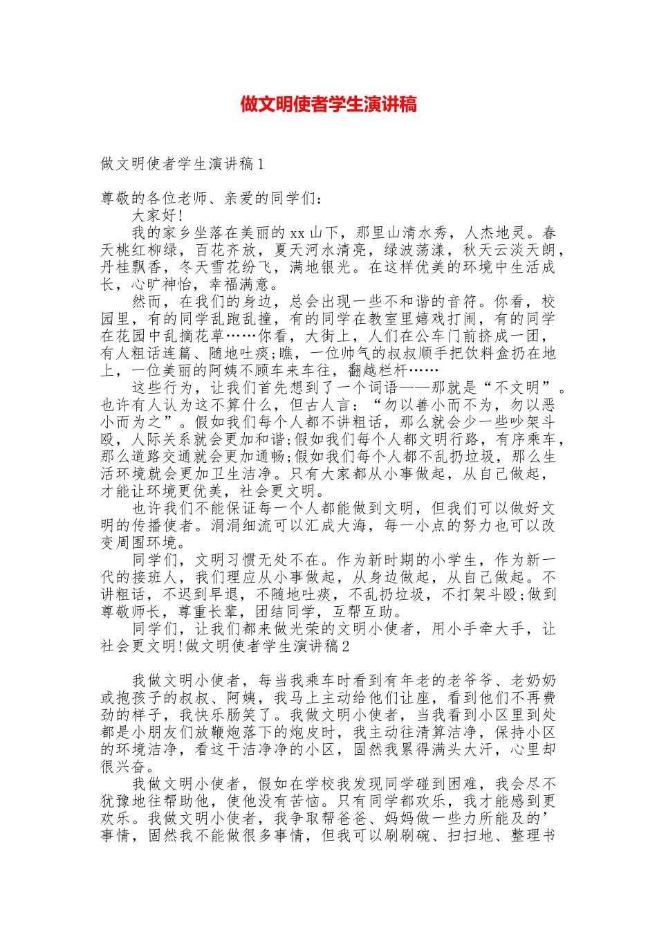 做文明使者学生演讲稿_第1页