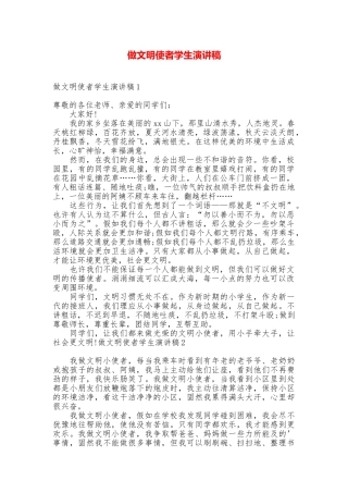 做文明使者学生演讲稿